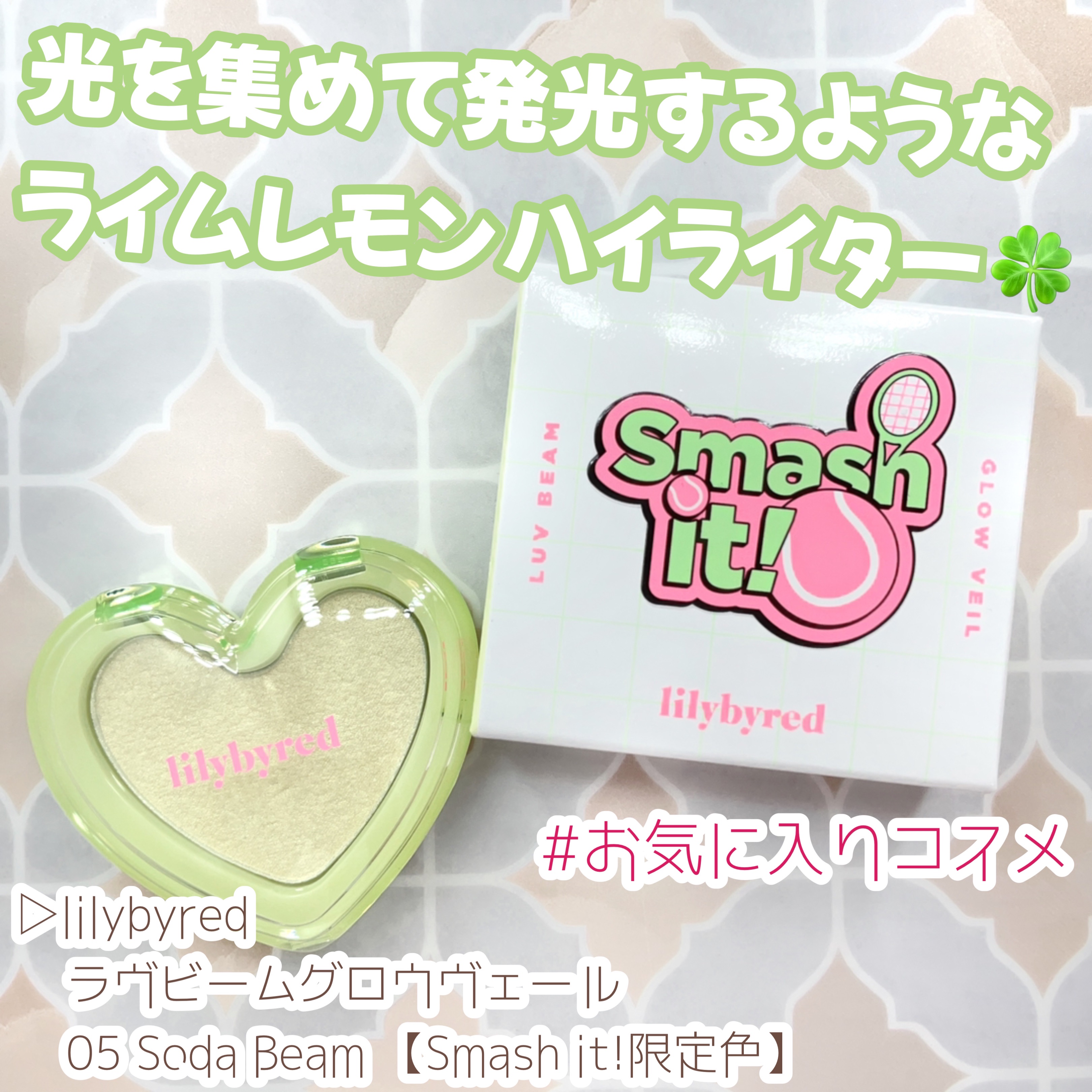 ラヴビーム グロウヴェール 05 Soda Beam/lilybyred/パウダーハイライトを使ったクチコミ（1枚目）
