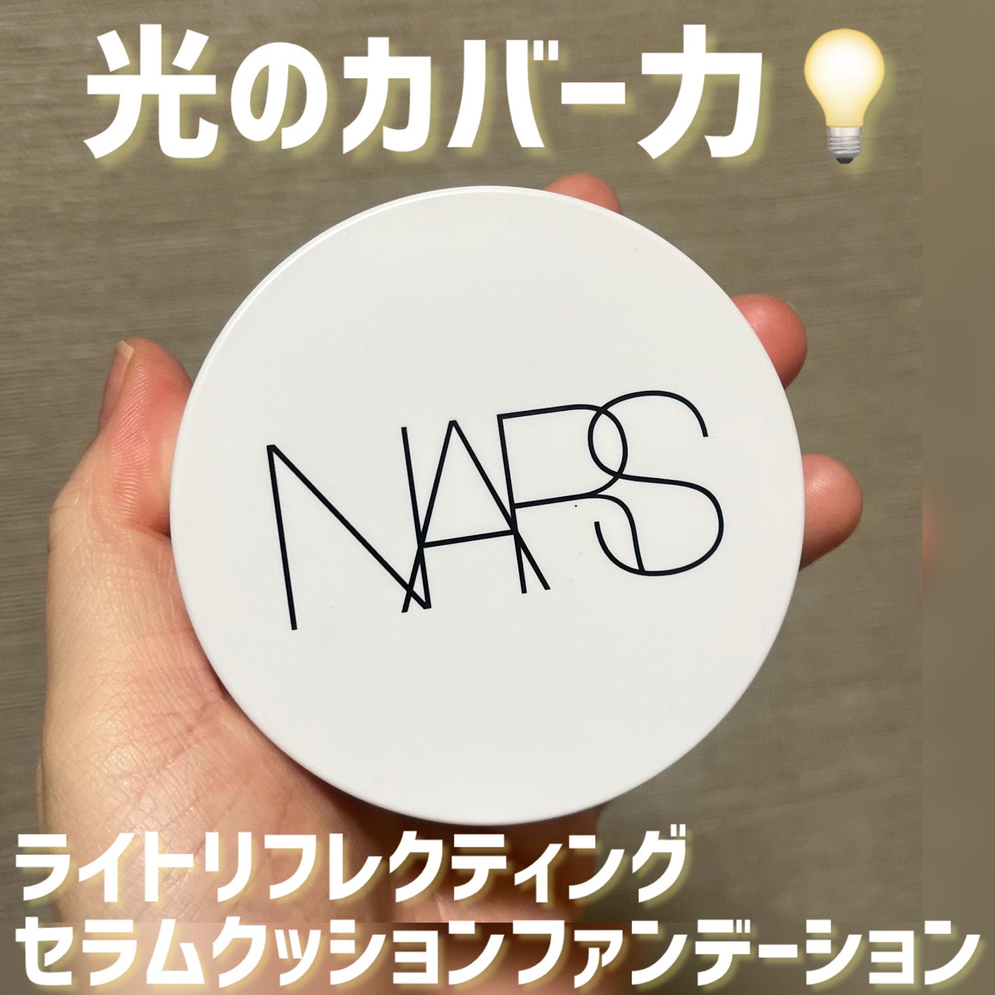 NARS ライトリフレクティング セラムクッション ファンデーション/NARS/クッションファンデーションを使ったクチコミ(1枚目)