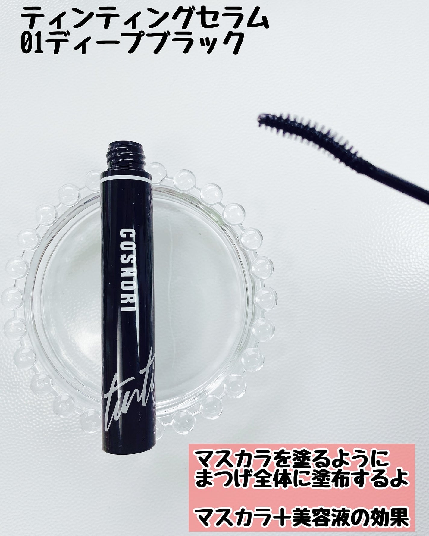 ロングアクティブアイラッシュセラム/COSNORI/まつげ美容液を使ったクチコミ(3枚目)