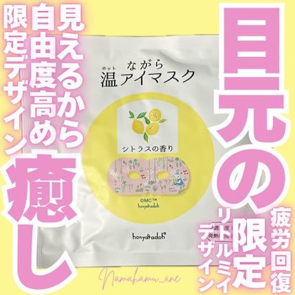 ほんやら堂 ながら温アイマスクのクチコミ「\現代人の疲れ目に/
𓂃◌𓈒𓐍𓂃◌𓈒𓐍𓂃◌𓈒𓐍𓂃◌𓈒𓐍𓂃◌𓈒𓐍𓂃◌𓈒𓐍𓂃◌𓈒𓐍
ながら温アイマ.....」(1枚目)