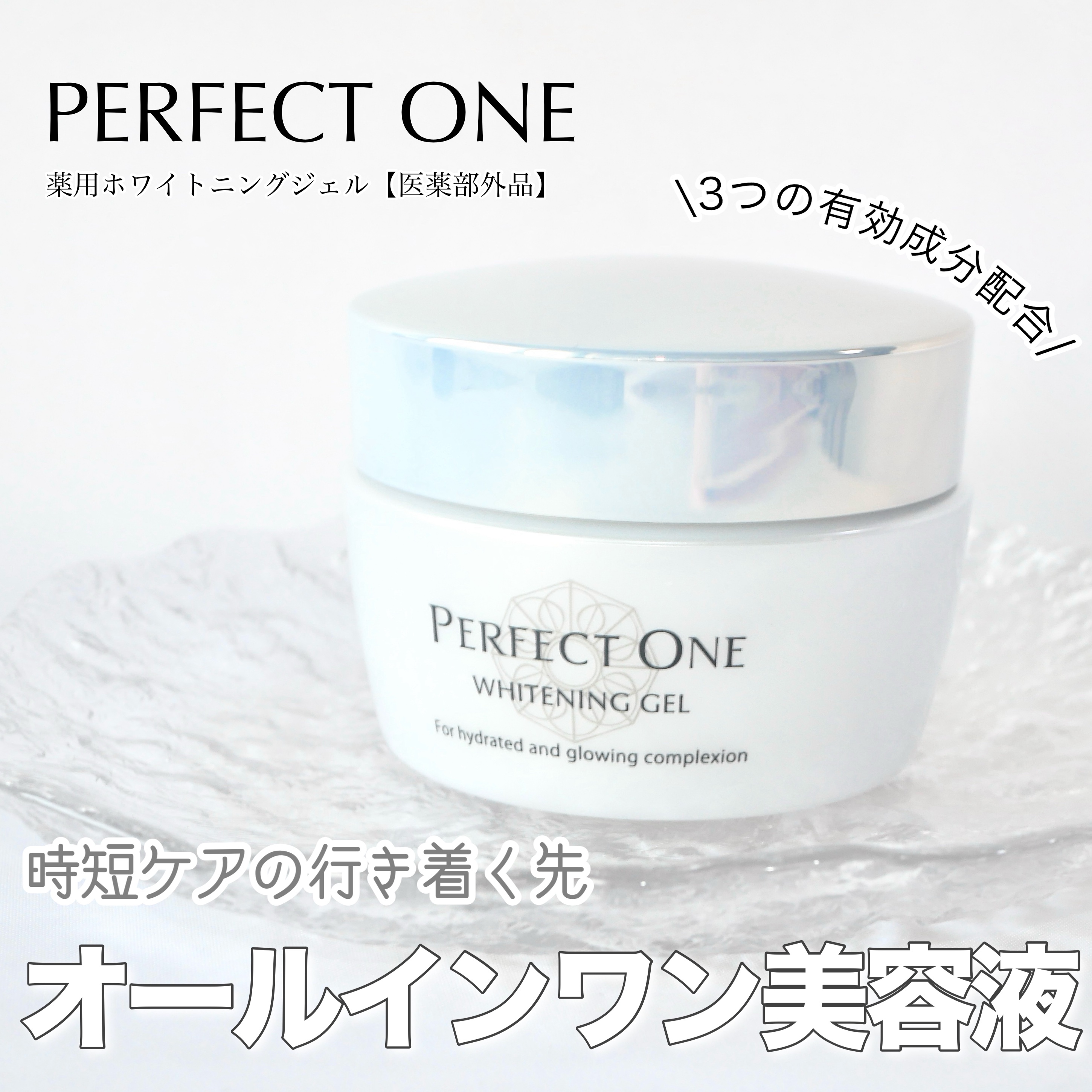 パーフェクトワン 薬用ホワイトニングジェル（医薬部外品）/パーフェクトワン/オールインワン化粧品を使ったクチコミ（1枚目）
