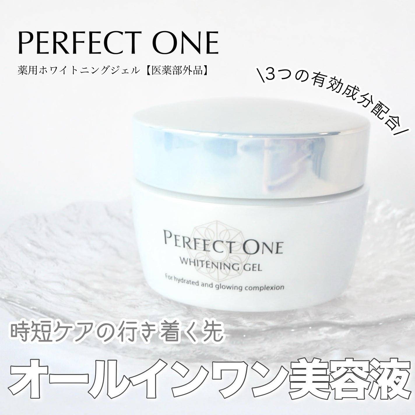 パーフェクトワン 薬用ホワイトニングジェル(医薬部外品)/パーフェクトワン/オールインワン化粧品を使ったクチコミ(1枚目)