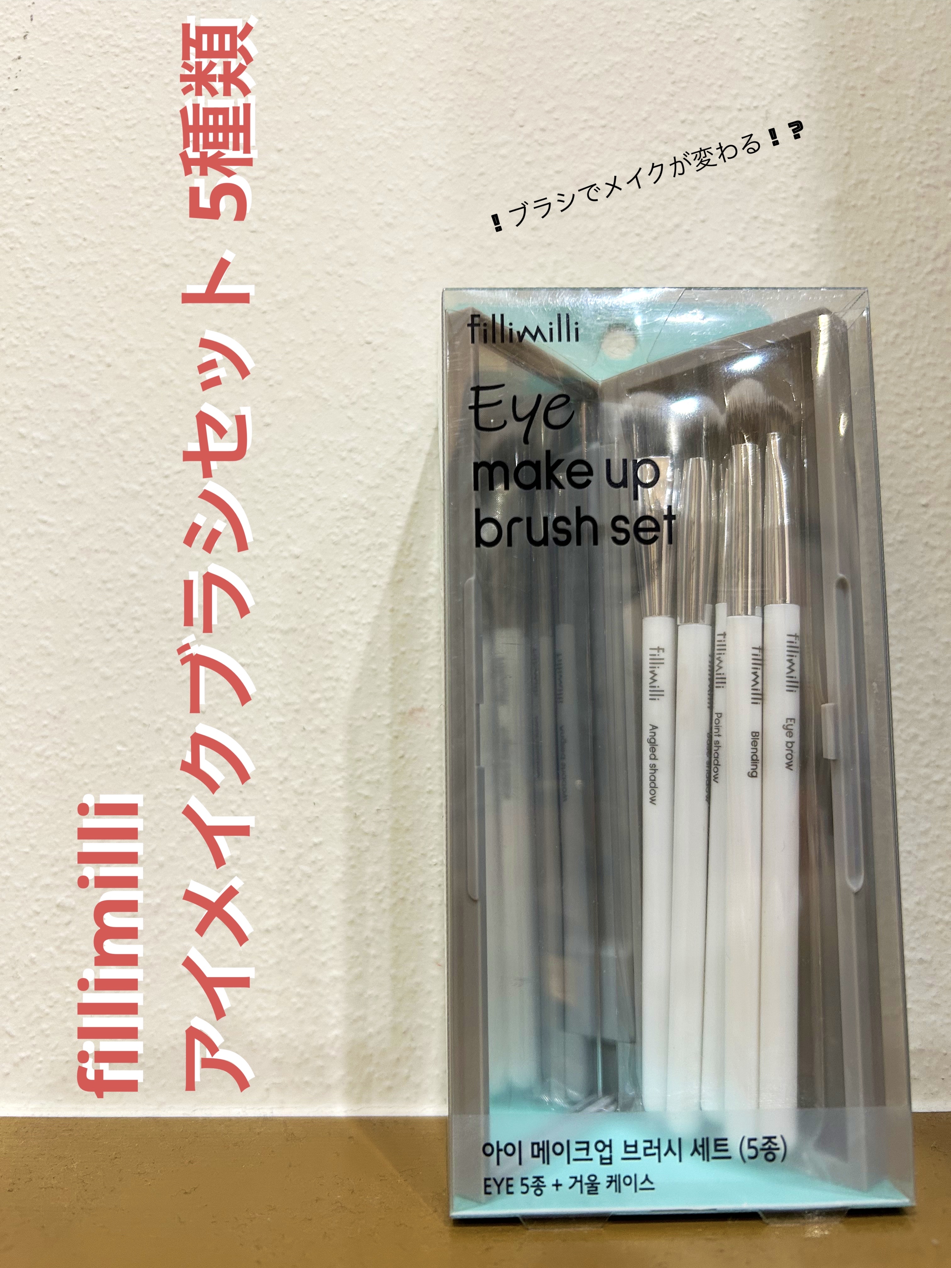 fillimilli アイメイクブラシセット/fillimilli/メイクブラシを使ったクチコミ（1枚目）