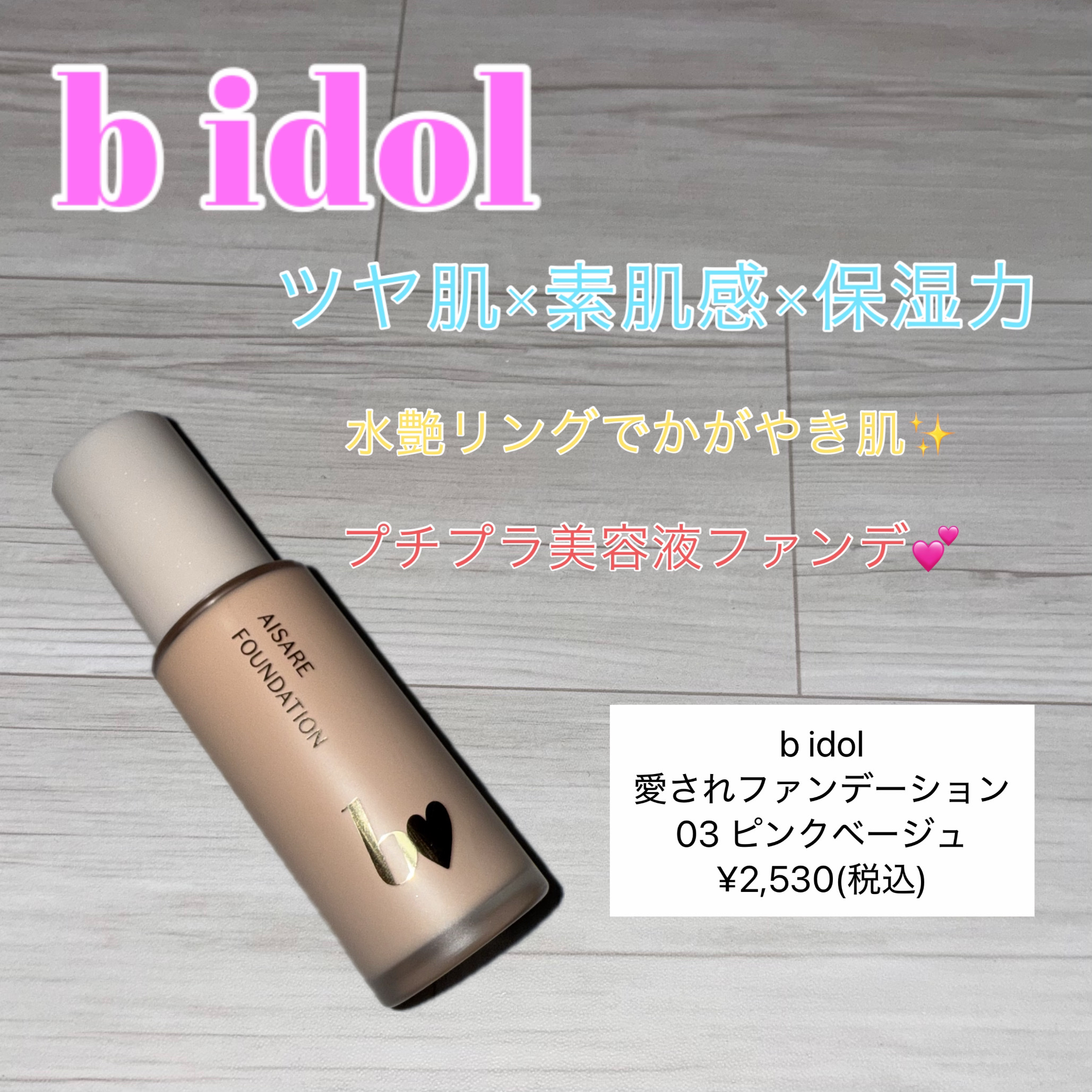 愛されファンデ 03 ピンクベージュ/b idol/リキッドファンデーションを使ったクチコミ（1枚目）