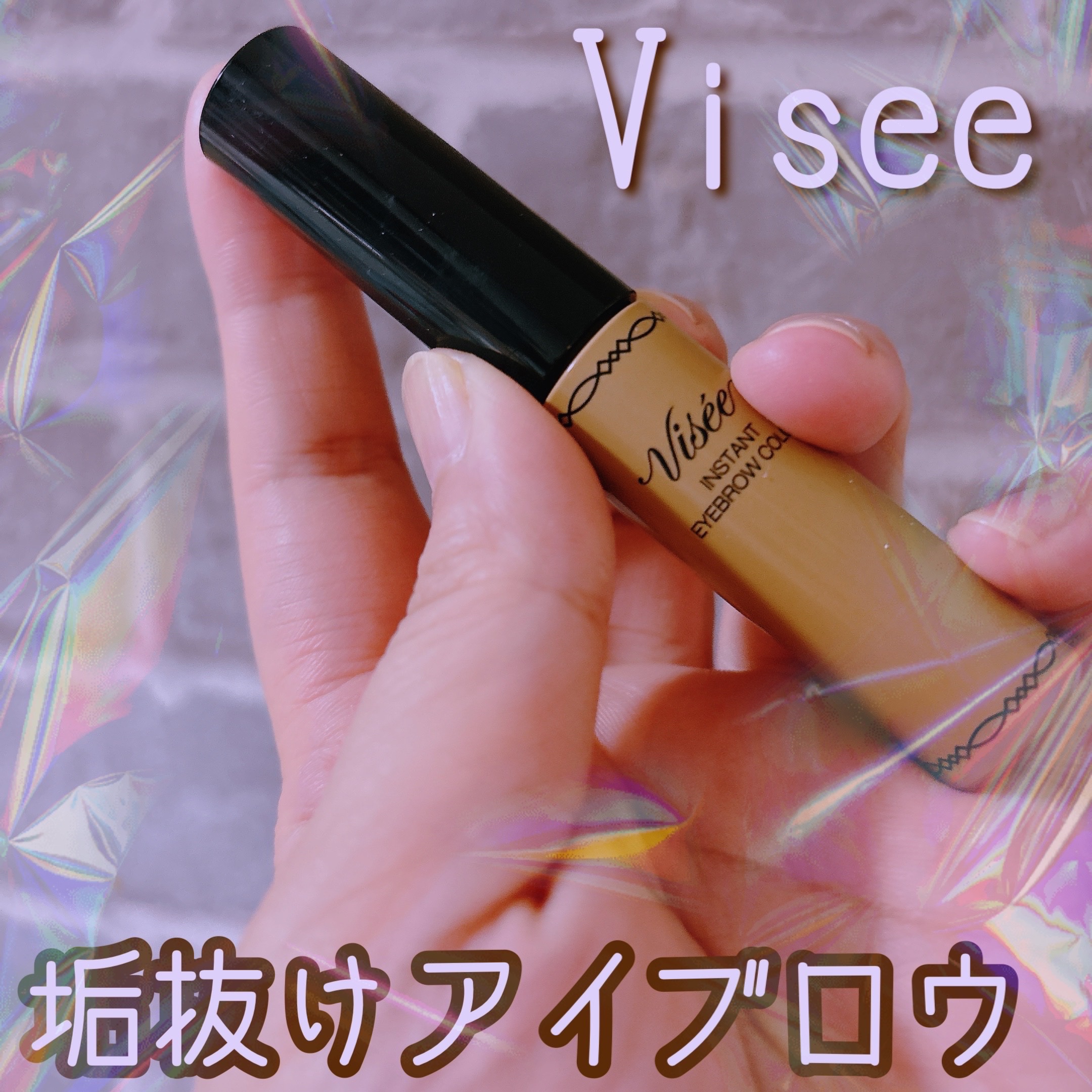 ヴィセ リシェ インスタント アイブロウ カラー/Visée/眉マスカラを使ったクチコミ（1枚目）