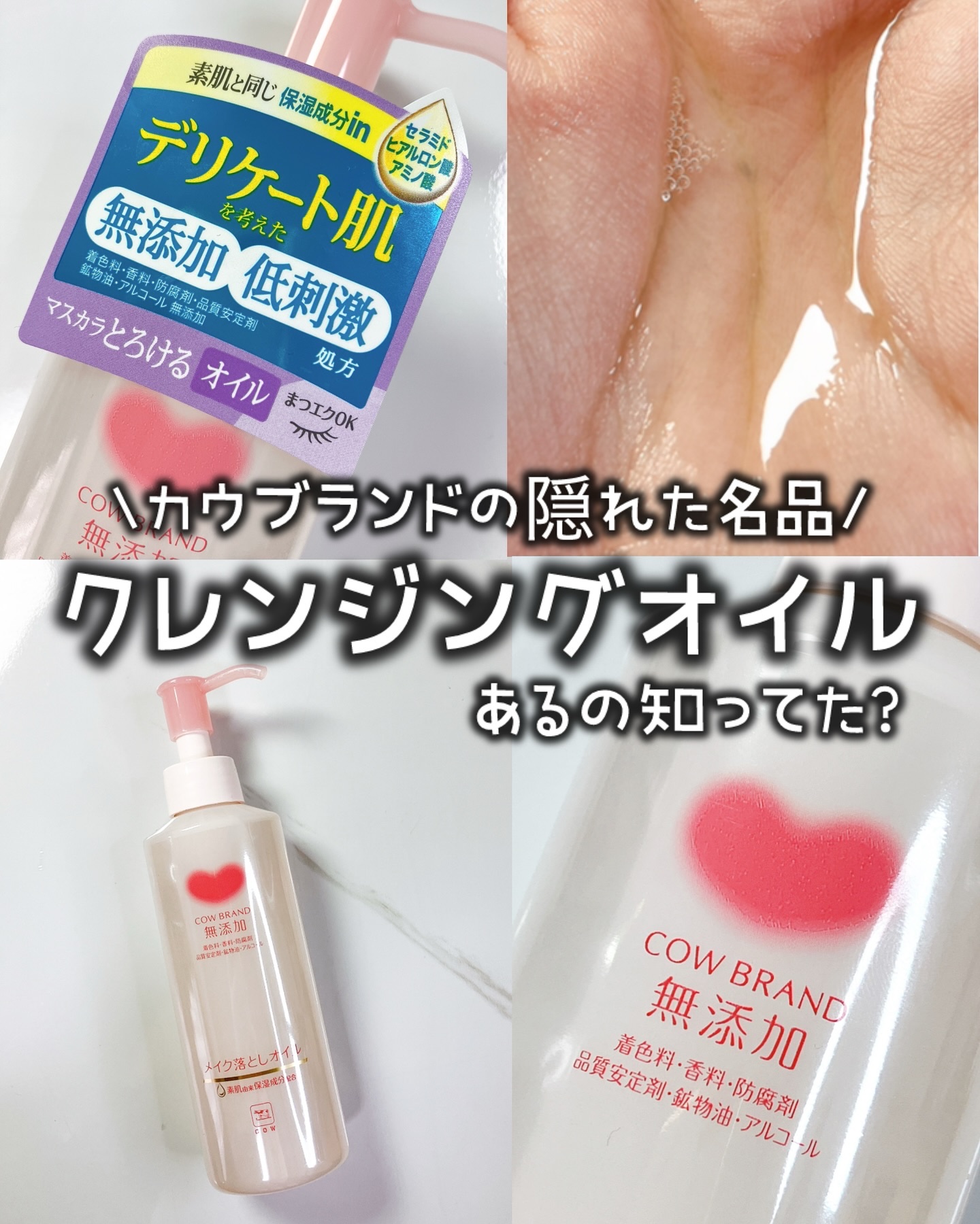 メイク落としオイル/カウブランド無添加/オイルクレンジングを使ったクチコミ（1枚目）