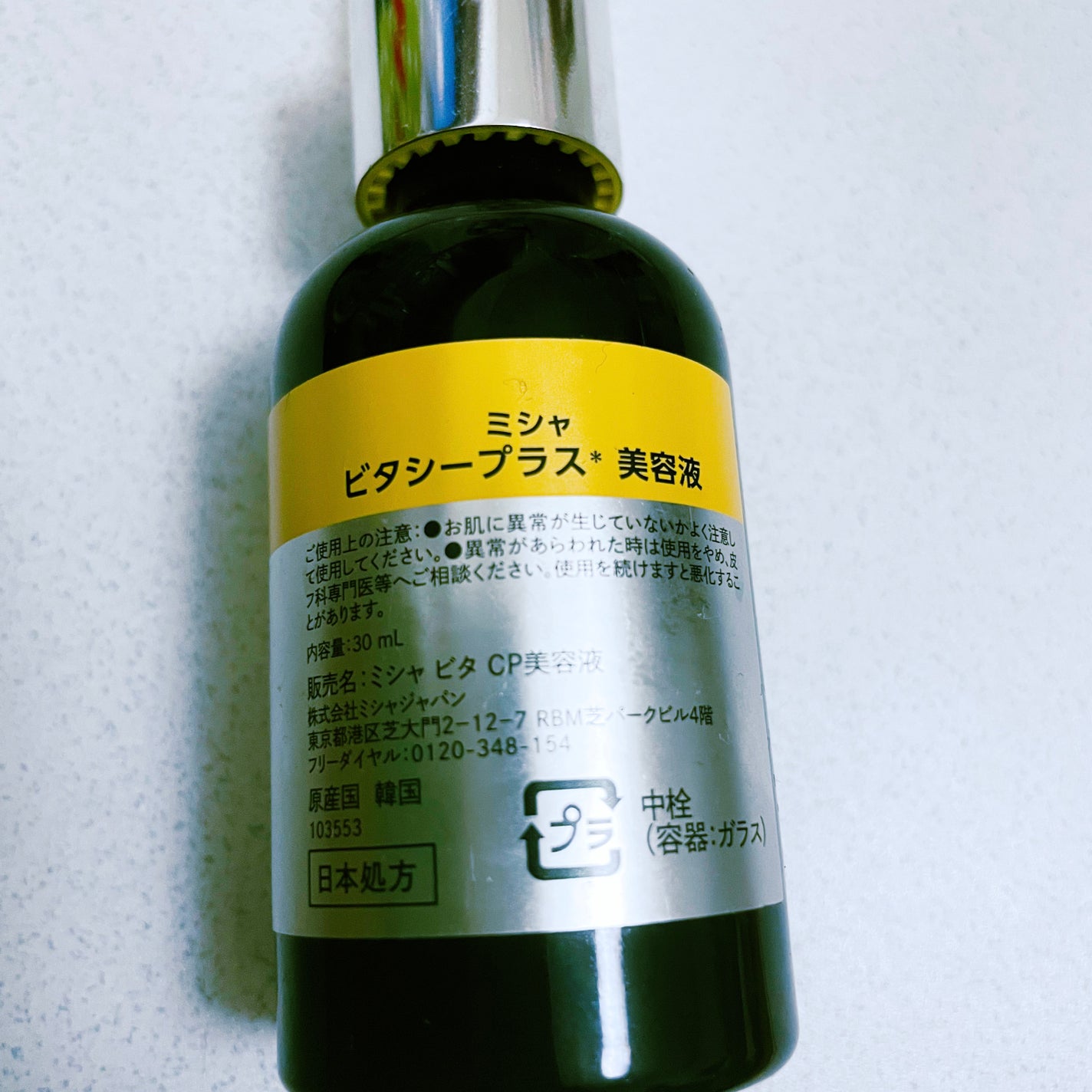 ミシャ ビタシープラス 美容液【日本処方】/MISSHA/美容液を使ったクチコミ(2枚目)