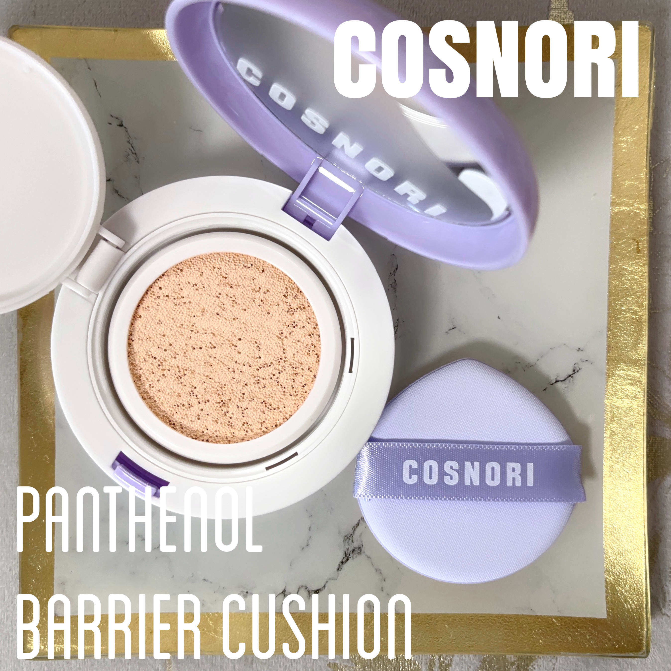 パンテノールバリアクッション/COSNORI/クッションファンデーションを使ったクチコミ（1枚目）