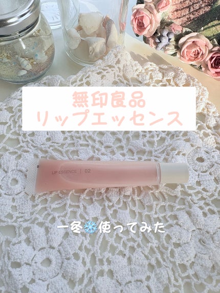リップエッセンス/無印良品/リップ美容液を使ったクチコミ(1枚目)