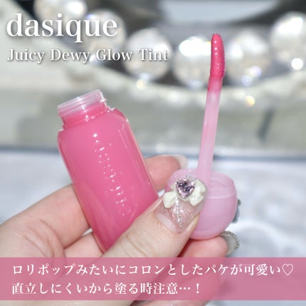 ジューシーデューイグロウティント/dasique/リップティントを使ったクチコミ(6枚目)