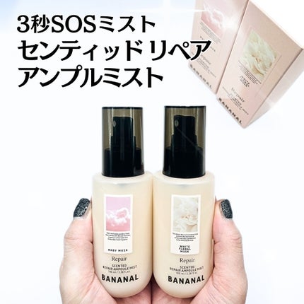 センティッドリペアアンプルミストベビームスク/BANANAL/アウトバストリートメントを使ったクチコミ(1枚目)
