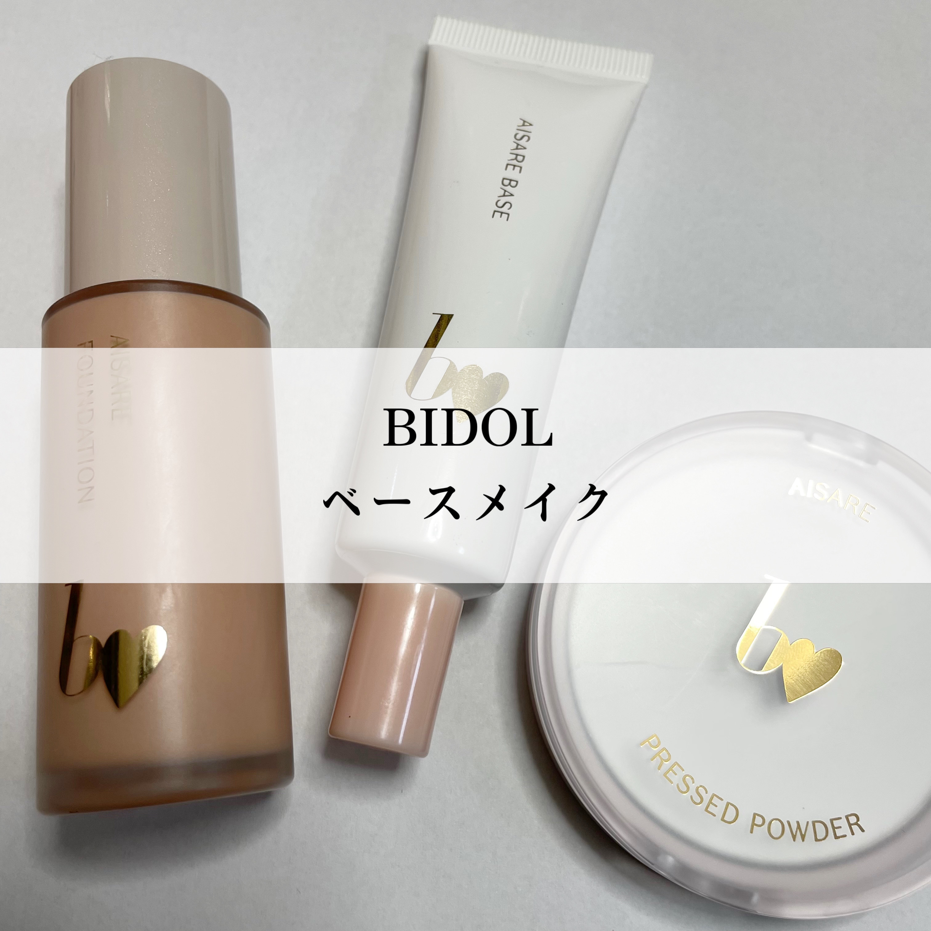 愛されベース/b idol/化粧下地を使ったクチコミ（1枚目）