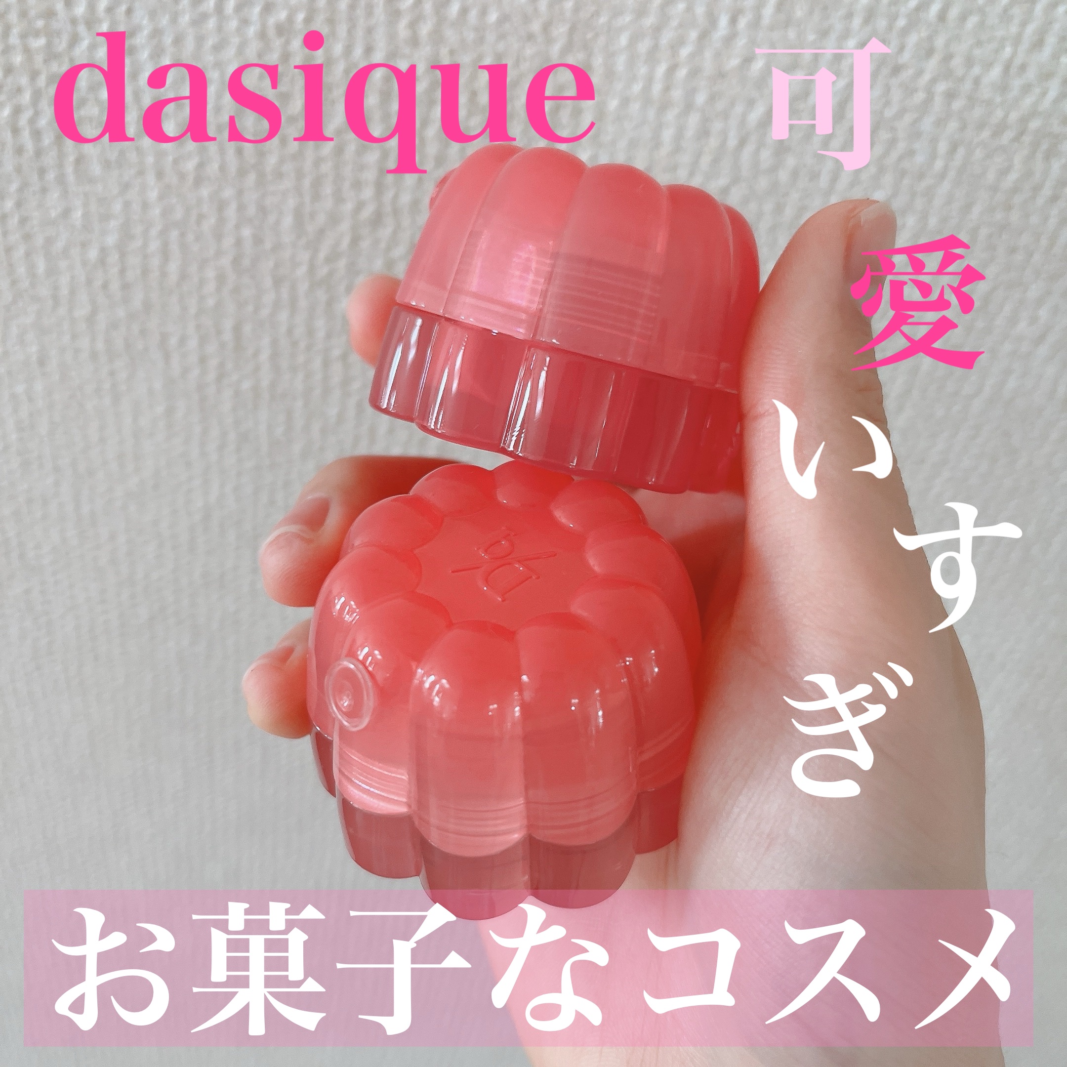 チューインググロウポット/dasique/口紅を使ったクチコミ（1枚目）