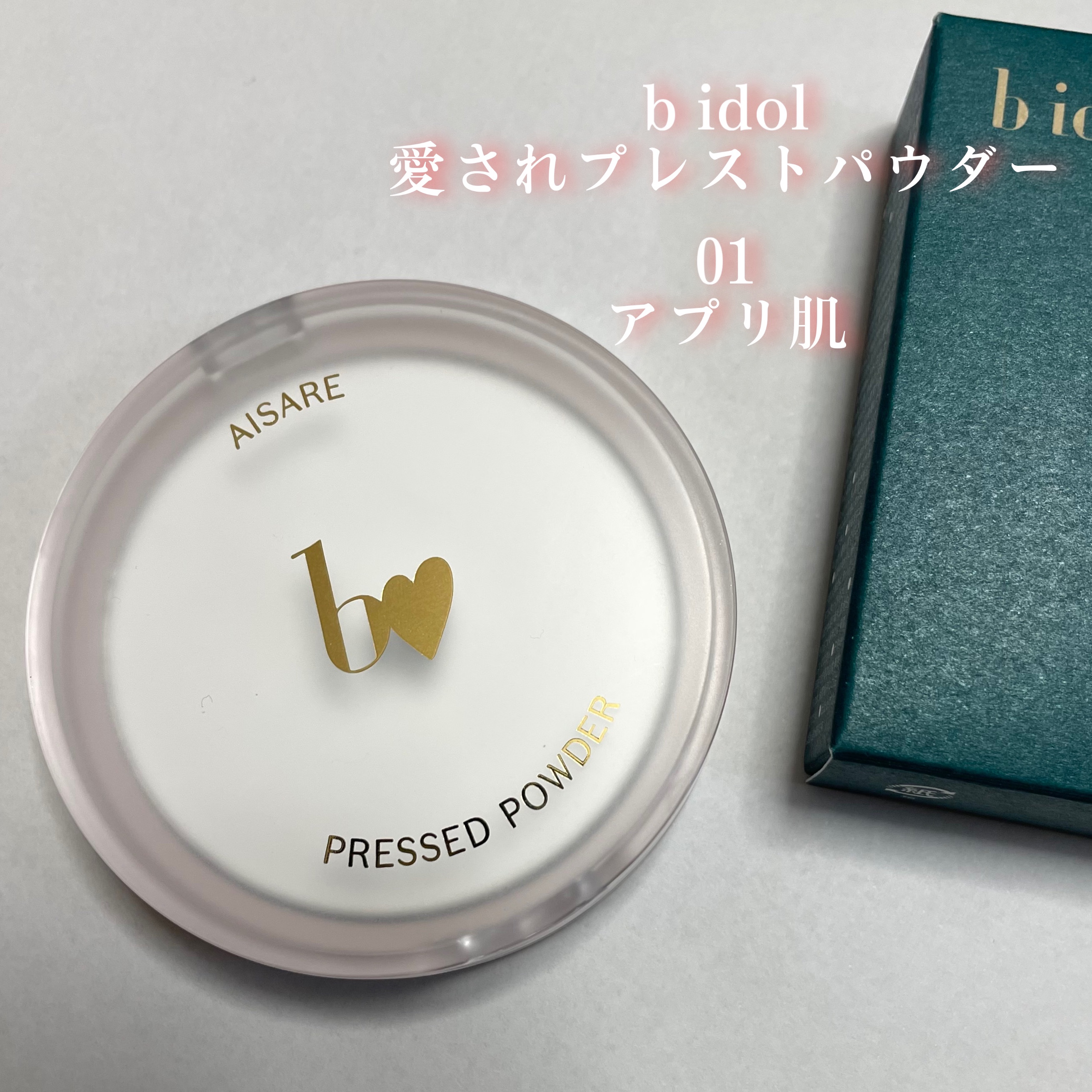 愛されプレストパウダー/b idol/プレストパウダーを使ったクチコミ（1枚目）