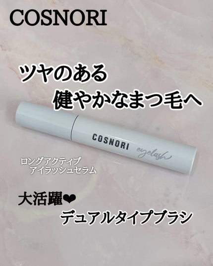 ロングアクティブアイラッシュセラム/COSNORI/まつげ美容液を使ったクチコミ(1枚目)