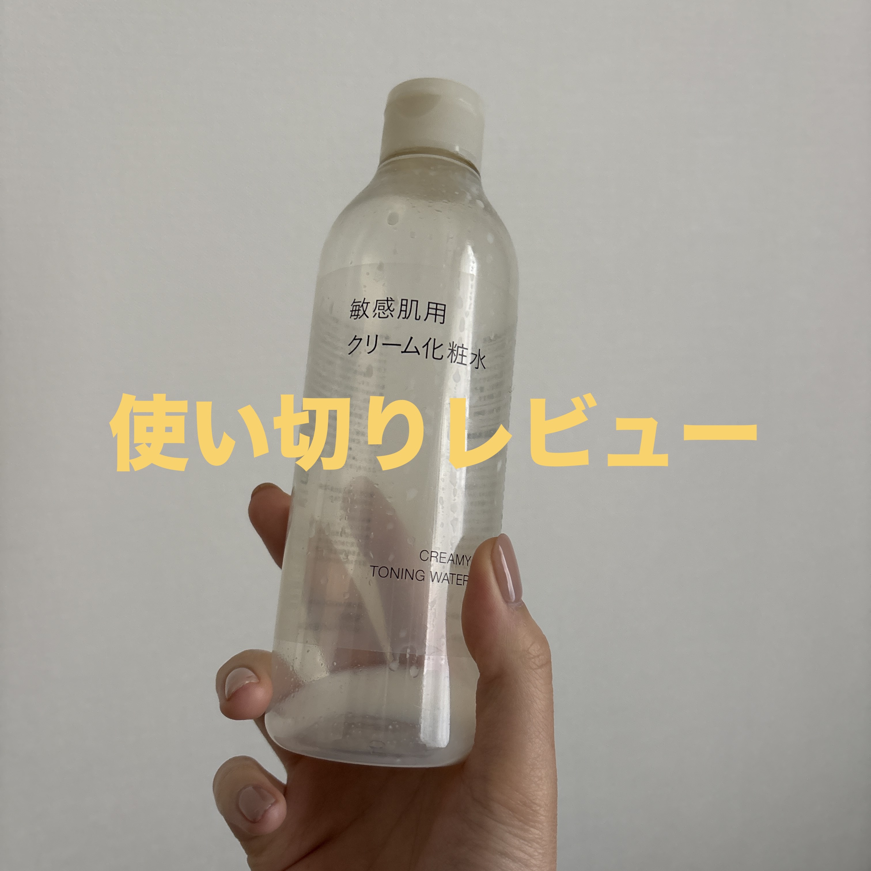 敏感肌用クリーム化粧水/無印良品/化粧水を使ったクチコミ（1枚目）
