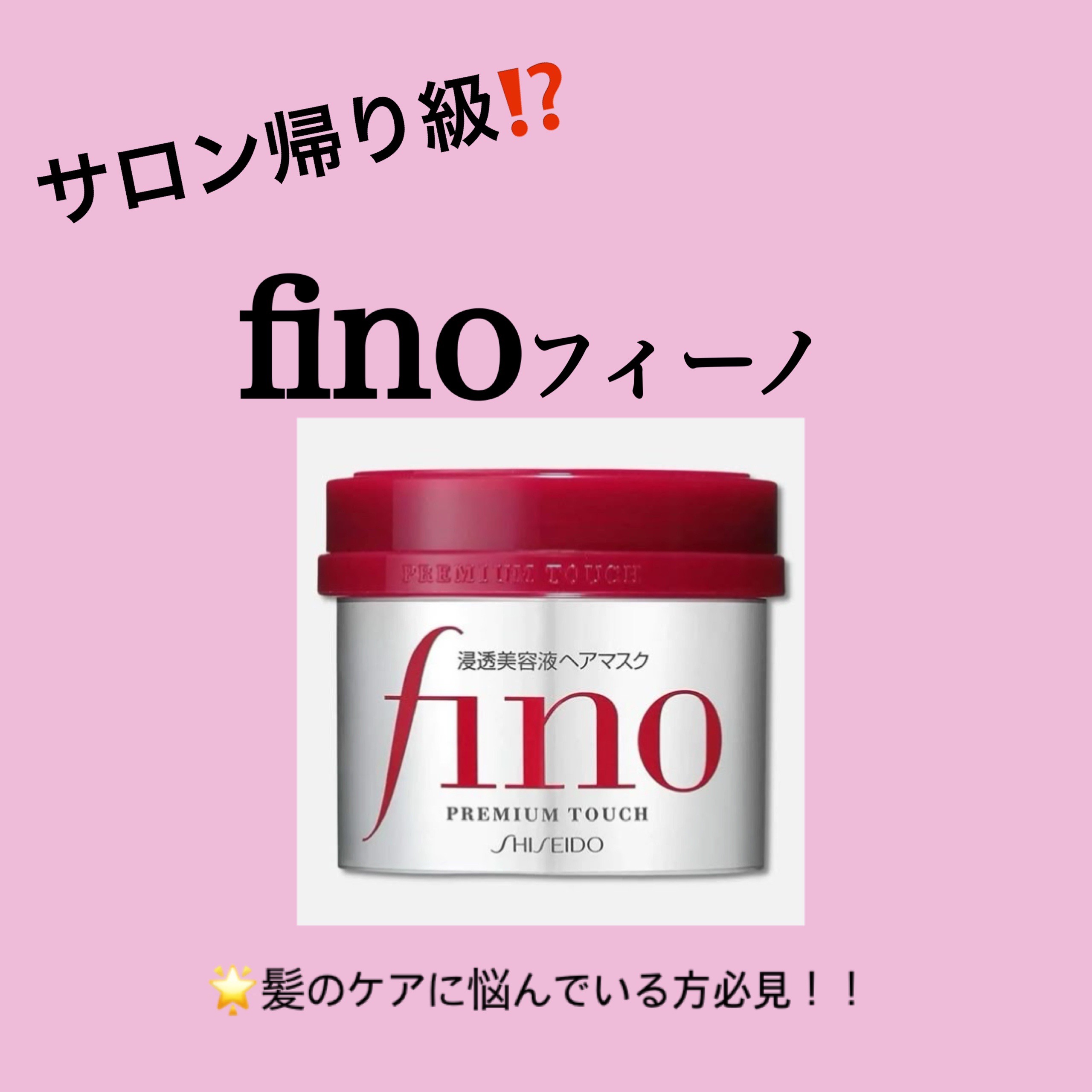 フィーノ　プレミアムタッチ　濃厚美容液ヘアマスク/フィーノ/ヘアマスク・ヘアパックを使ったクチコミ（1枚目）
