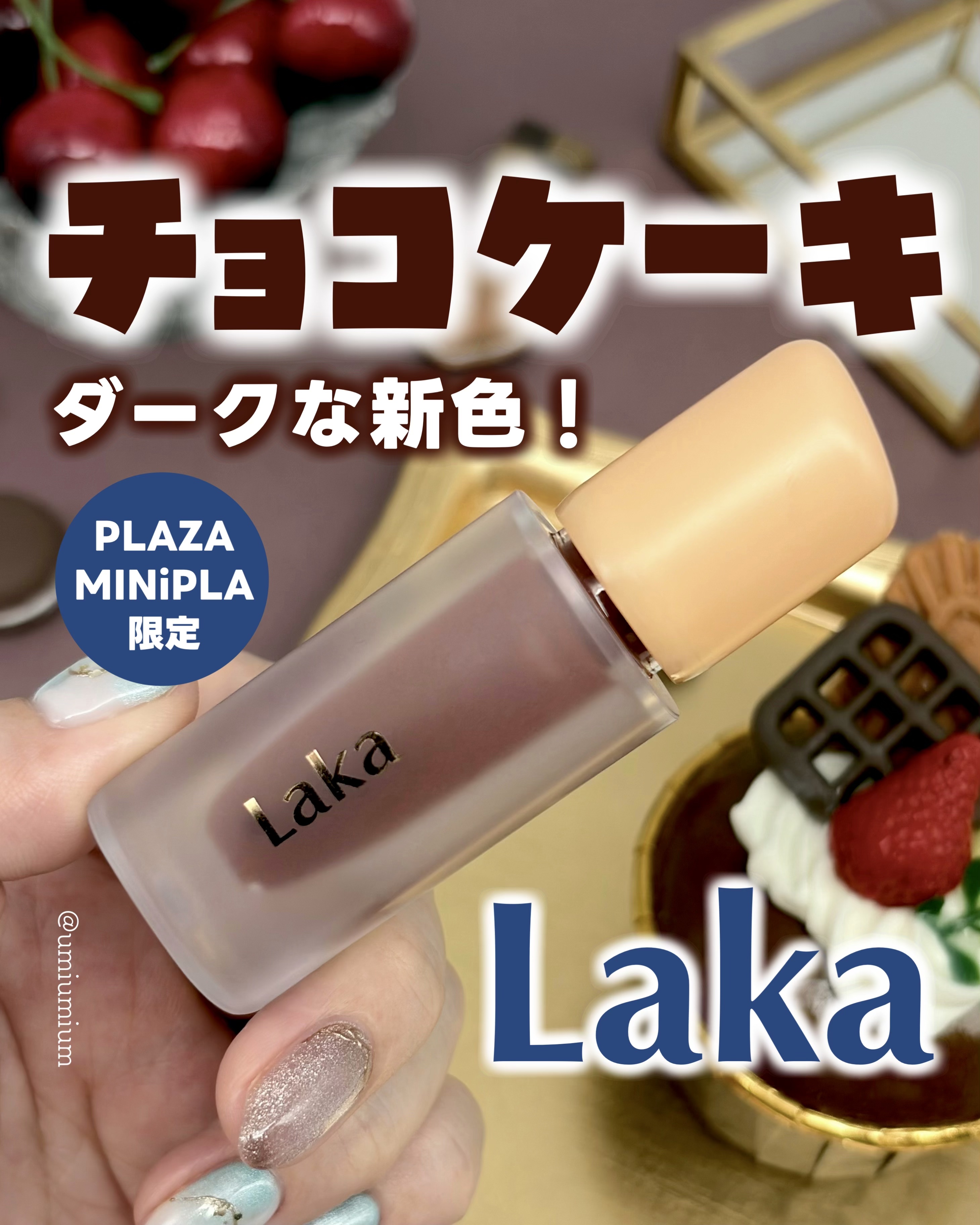 フルーティーグラムティント/Laka/リップティントを使ったクチコミ（1枚目）