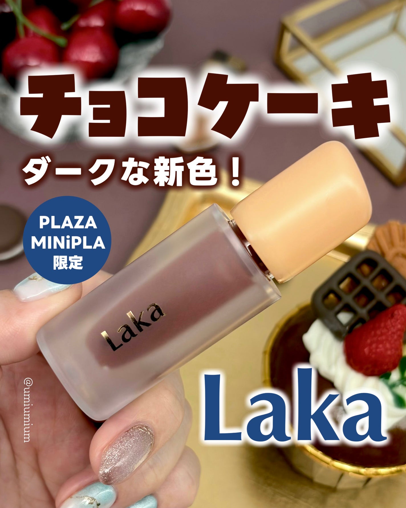 フルーティーグラムティント/Laka/リップティントを使ったクチコミ(1枚目)