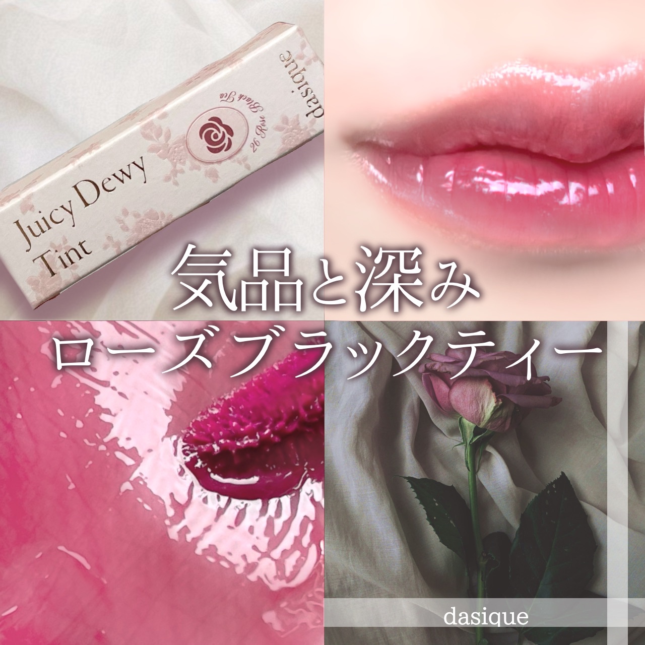 🥀瑞々しいフレッシュローズグレーズ🐈‍⬛



〖dasique ジューシーデュイティント〗  
26 ローズブラックティー


dasiqueポップアップストアで購入したアイテムです🥀


ぷるっとツヤのある仕上がりなのに、重すぎず