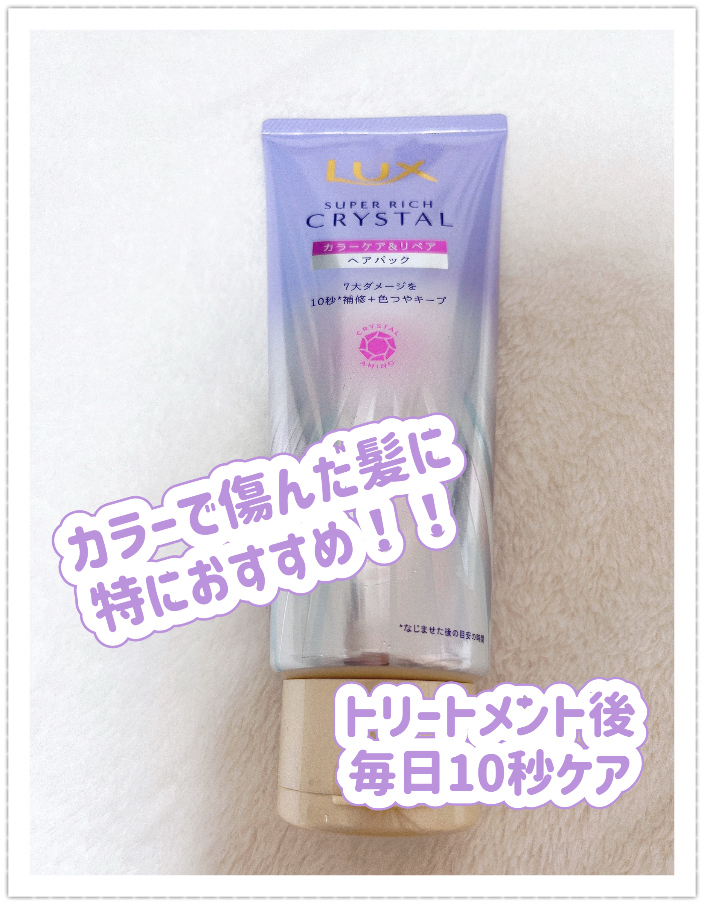 試してみた】LUX スーパーリッチクリスタル カラーケア＆リペア ヘア