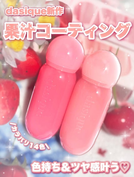 ジューシーデューイグロウティント/dasique/リップティントを使ったクチコミ(1枚目)