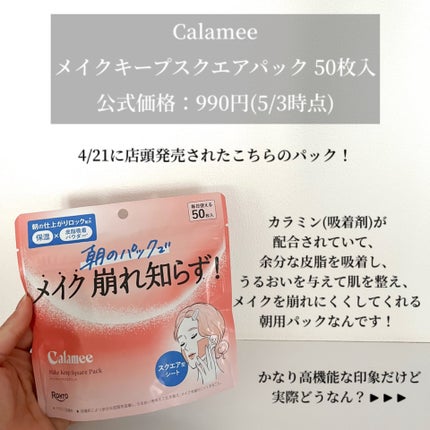 Calamee メイクキープスクエアパック/Calamee/シートマスク・パックを使ったクチコミ(2枚目)