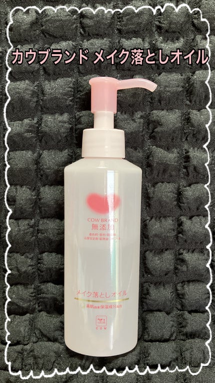メイク落としオイル/カウブランド無添加/オイルクレンジングを使ったクチコミ(1枚目)