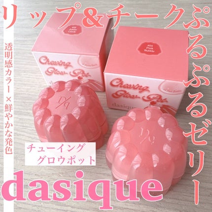 チューインググロウポット/dasique/口紅を使ったクチコミ(1枚目)