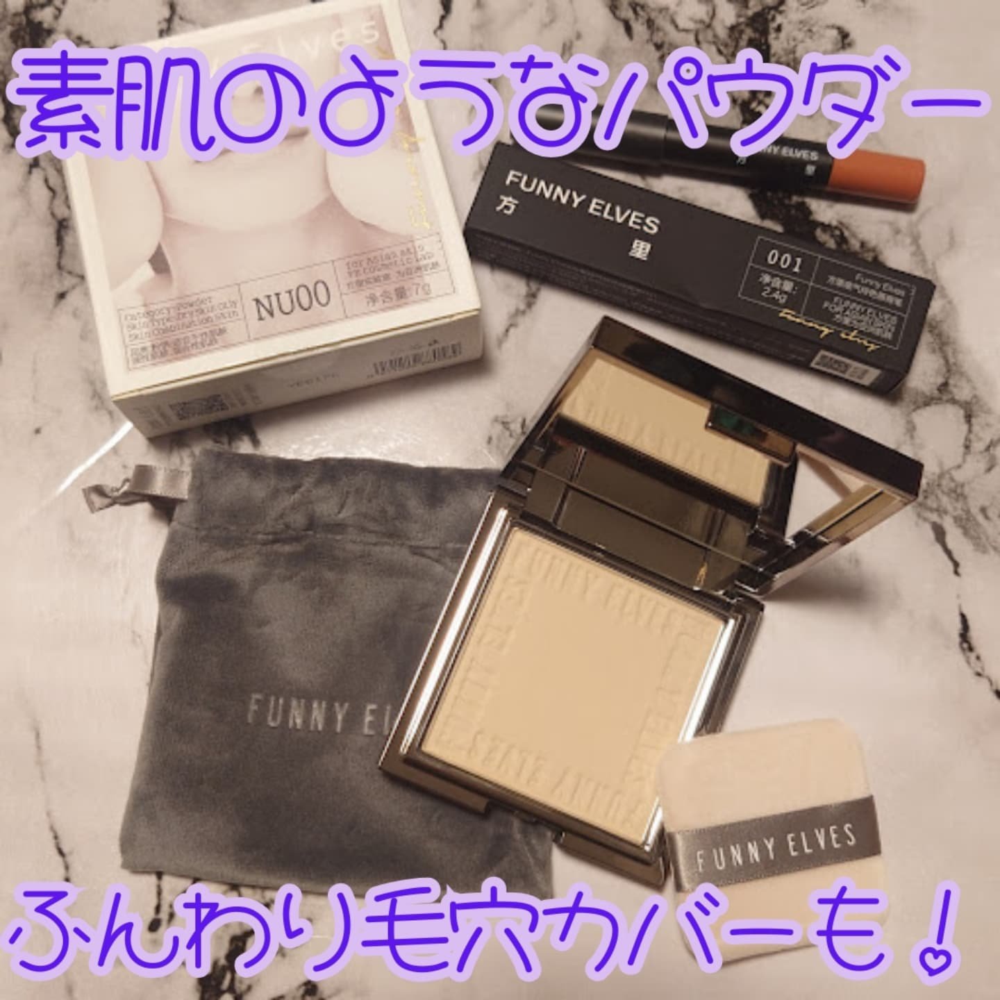 ソフトマットプレストパウダー/FUNNY ELVES方里/プレストパウダーを使ったクチコミ（1枚目）