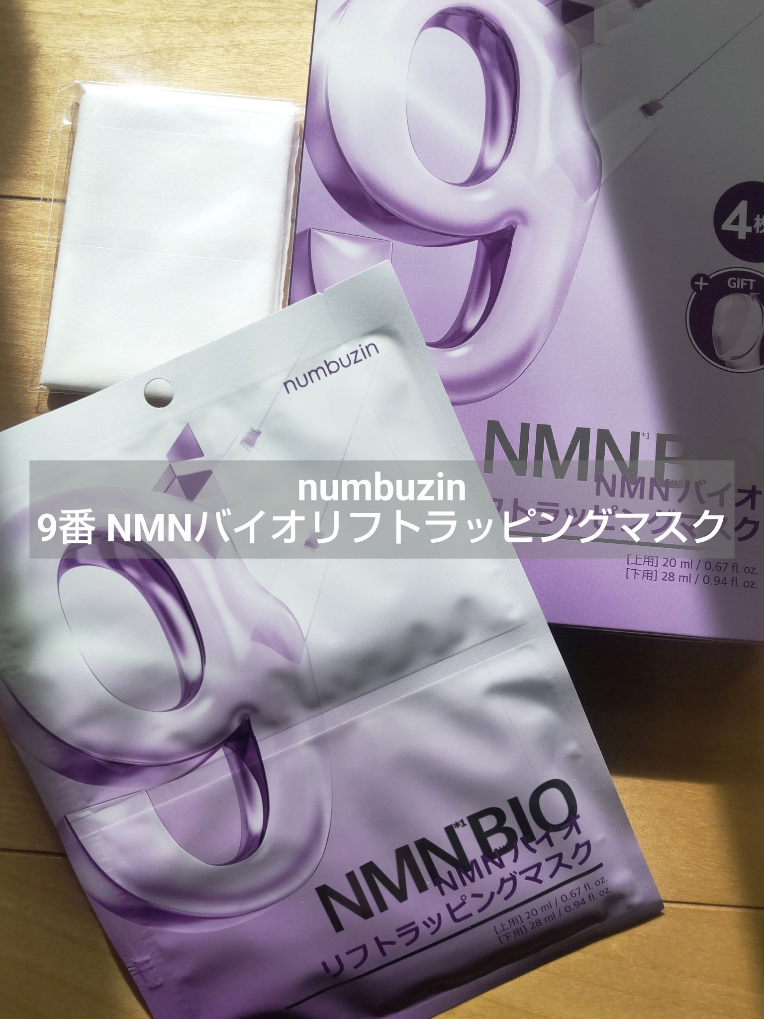試してみた】9番 NMNバイオリフトラッピングマスク numbuzinの