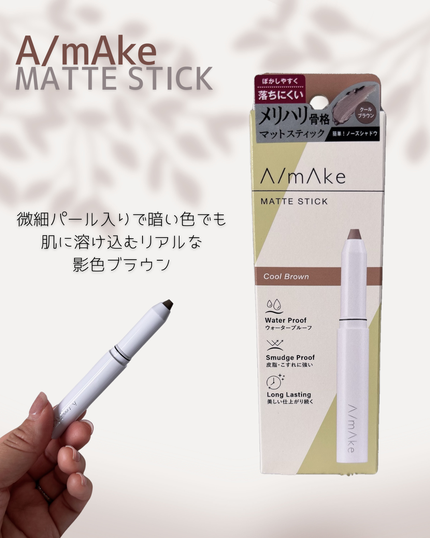 マットスティック/A/mAke/シェーディングを使ったクチコミ(1枚目)