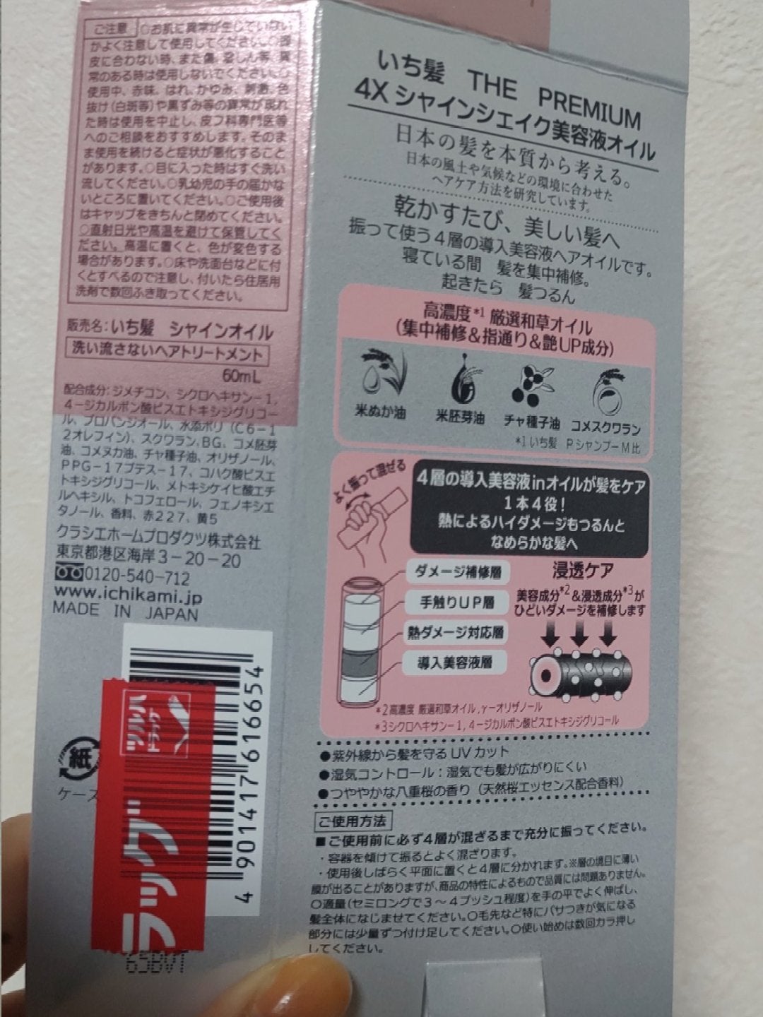 THE PREMIUM 4Xシャインシェイク美容液オイル/いち髪/ヘアオイルを使ったクチコミ(2枚目)