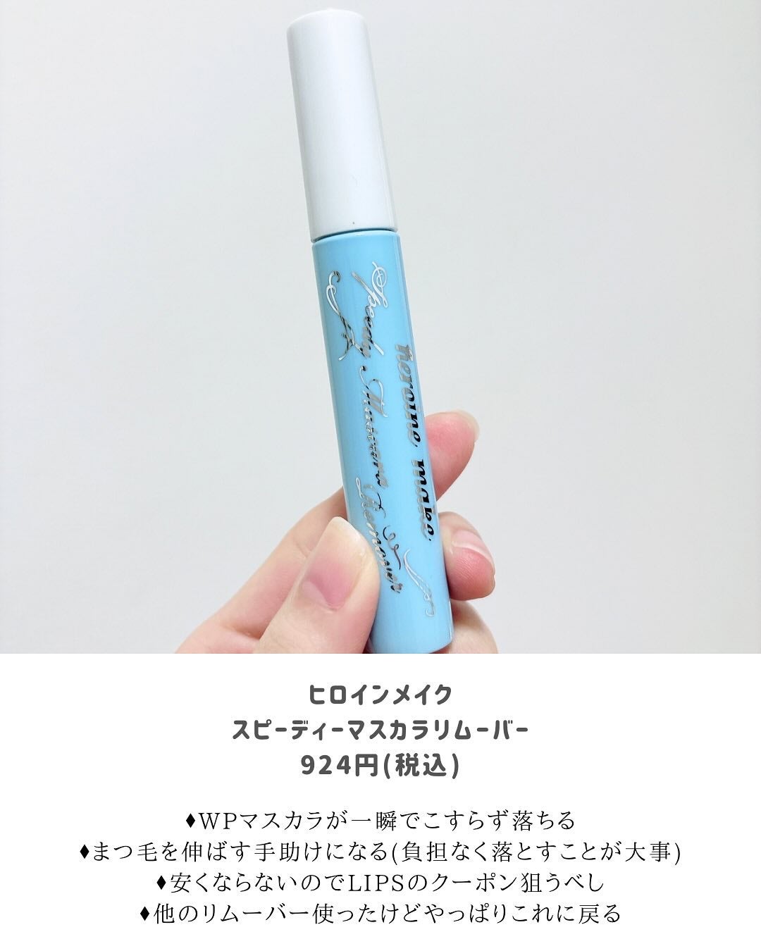 ヒロインメイクSP スピーディーマスカラリムーバー/ヒロインメイク/ポイントメイクリムーバーを使ったクチコミ(4枚目)