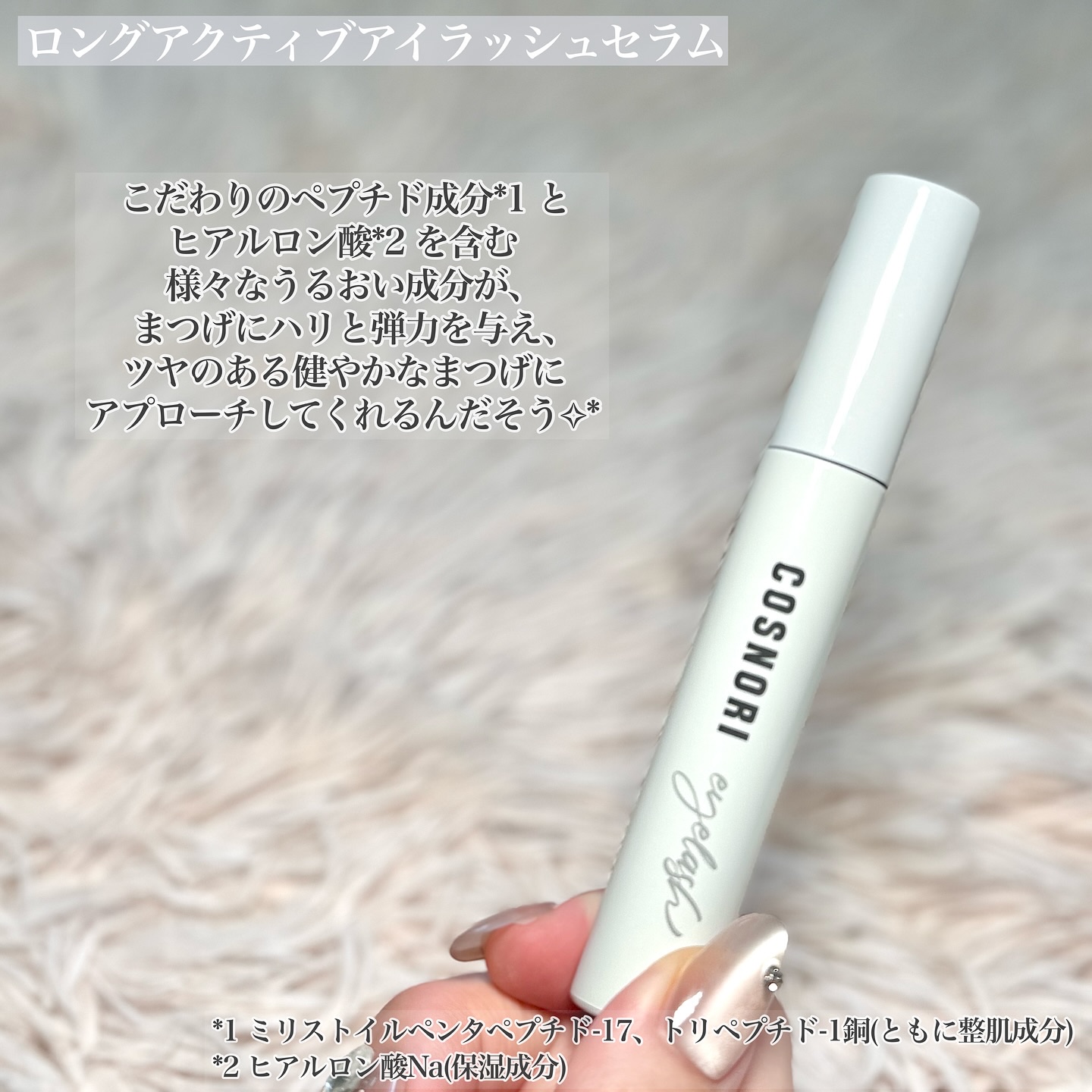 ロングアクティブアイラッシュセラム/COSNORI/まつげ美容液を使ったクチコミ（2枚目）