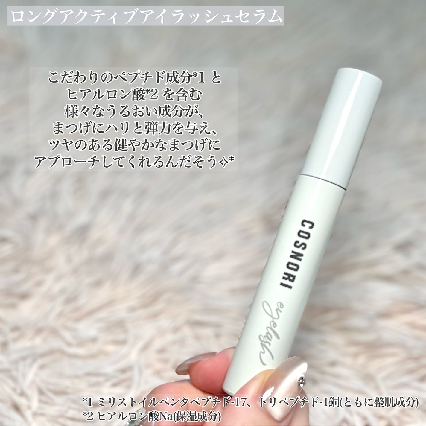 ロングアクティブアイラッシュセラム/COSNORI/まつげ美容液を使ったクチコミ(2枚目)
