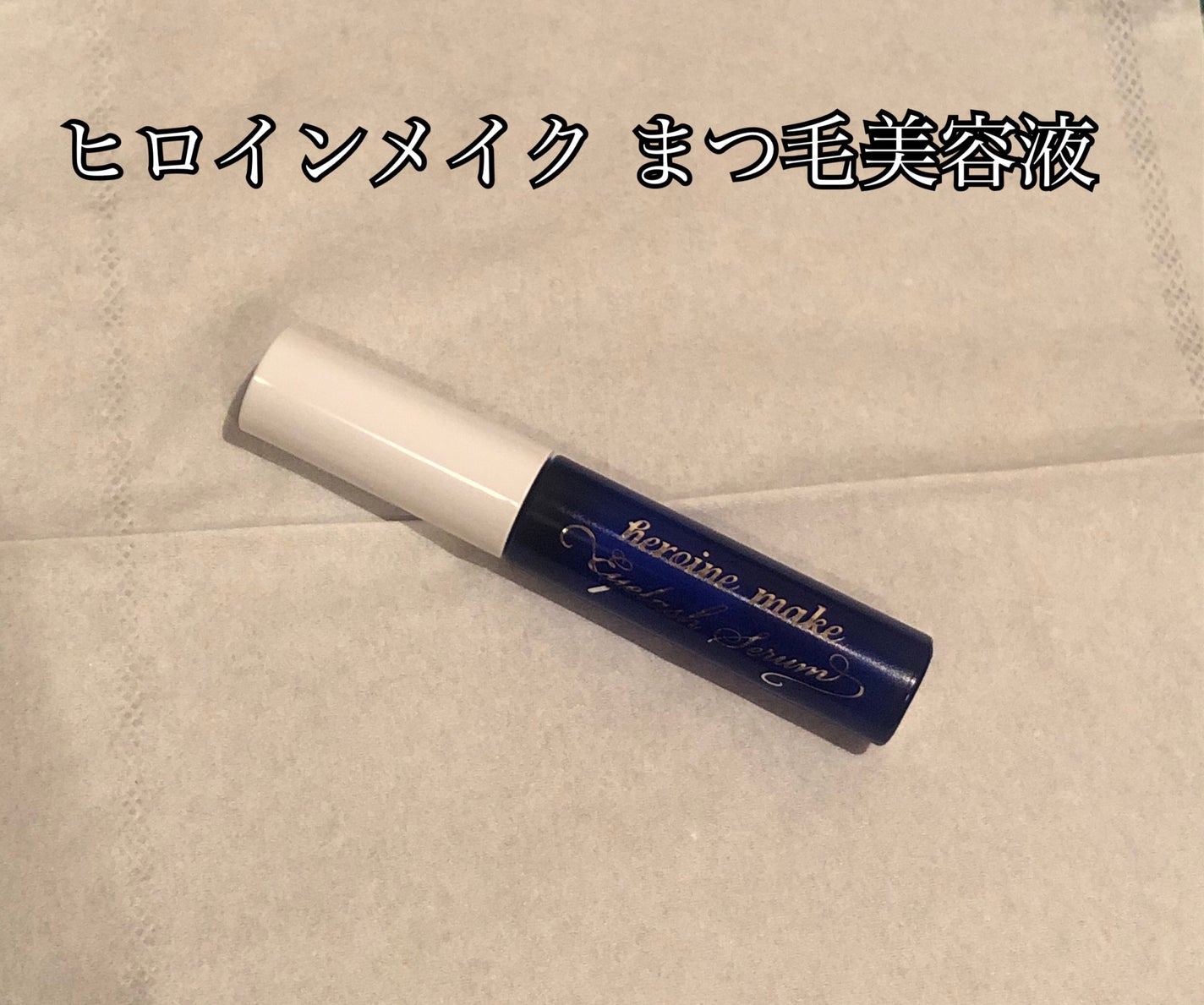 EMAKED(エマーキット)/水橋保寿堂製薬/まつげ美容液を使ったクチコミ(1枚目)