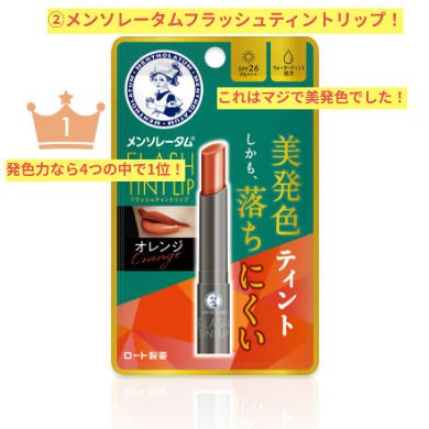 メンソレータム フラッシュティントリップ/メンソレータム/リップティントを使ったクチコミ（3枚目）