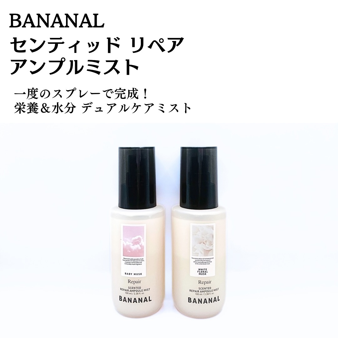 センティッドリペアアンプルミストホワイトフローラルムスク/BANANAL/ヘアミストを使ったクチコミ（2枚目）