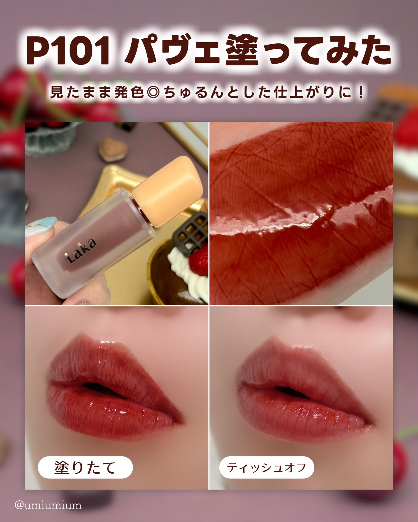 フルーティーグラムティント/Laka/リップティントを使ったクチコミ(4枚目)