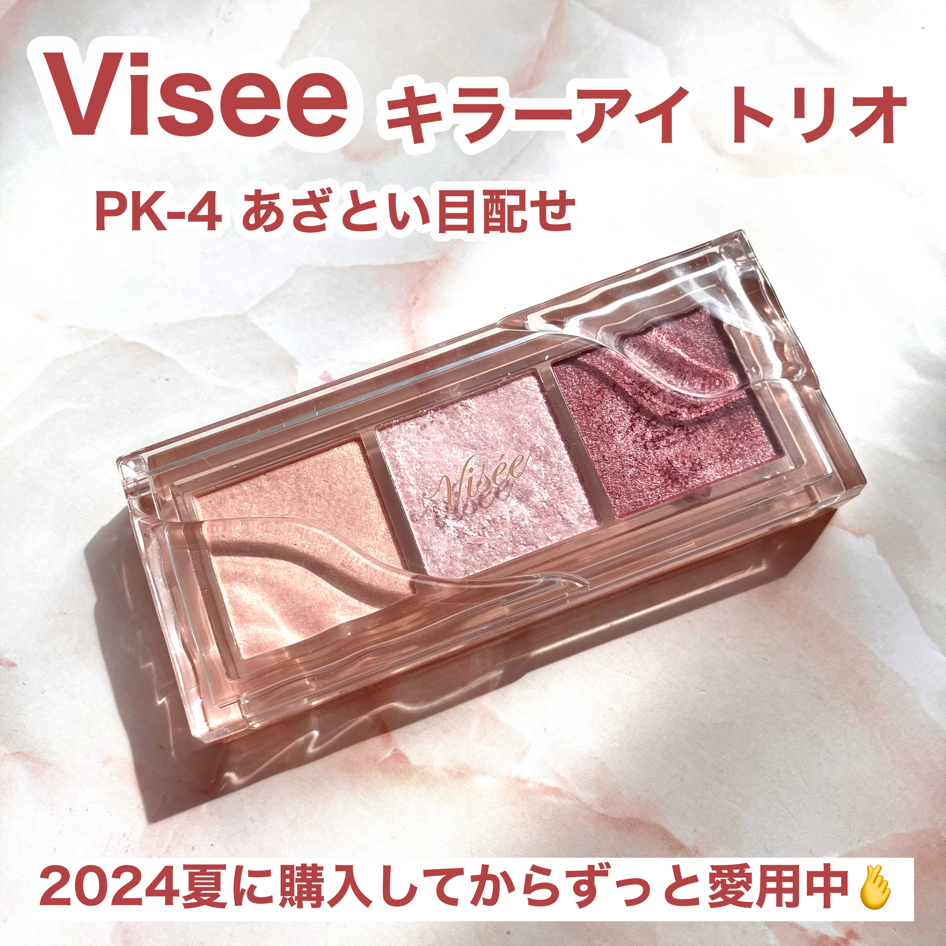 キラー アイ トリオ/Visée/アイシャドウパレットを使ったクチコミ（2枚目）