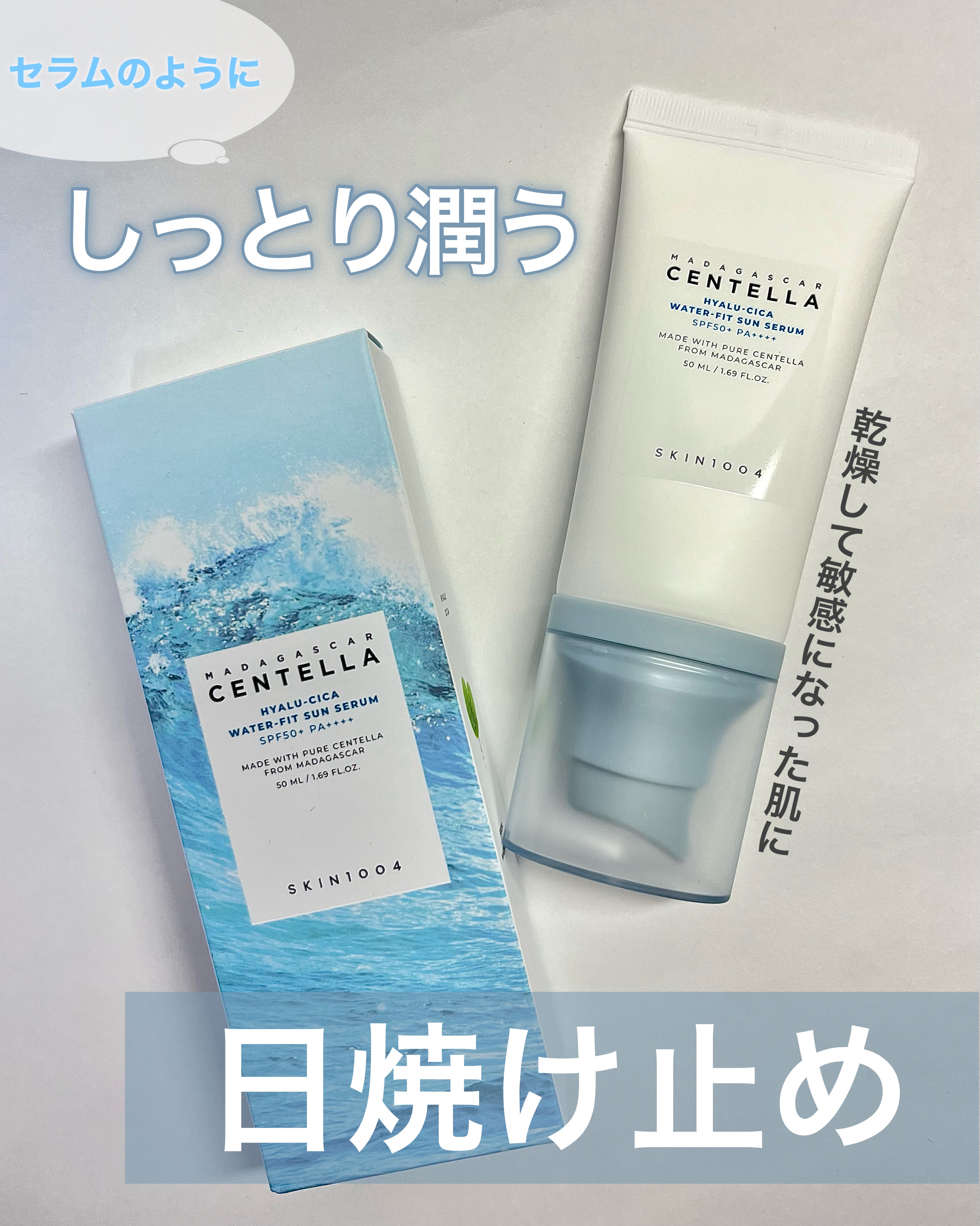 ヒアルーシカ ウォーターフィット サンセラム/SKIN1004/日焼け止めローションを使ったクチコミ（1枚目）