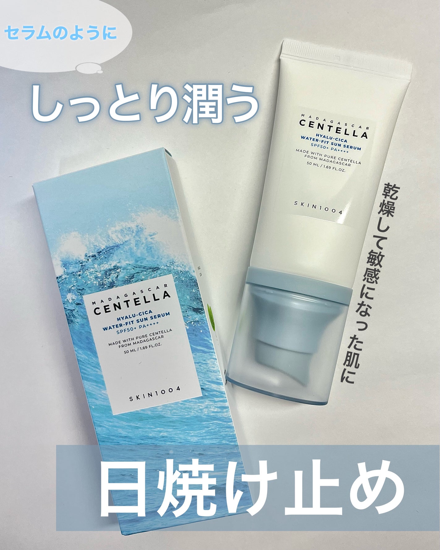 ヒアルーシカ ウォーターフィット サンセラム/SKIN1004/日焼け止めローションを使ったクチコミ(1枚目)