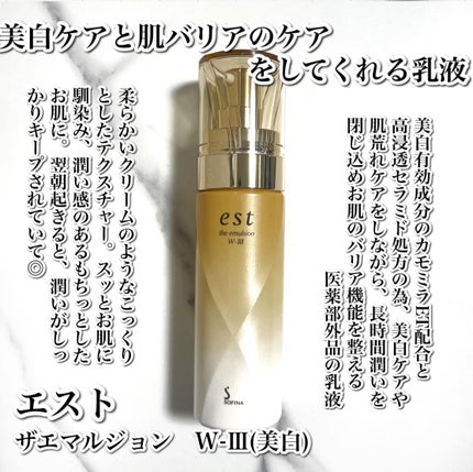エスト ザ エマルジョン W-III<美白>/est/乳液を使ったクチコミ(2枚目)