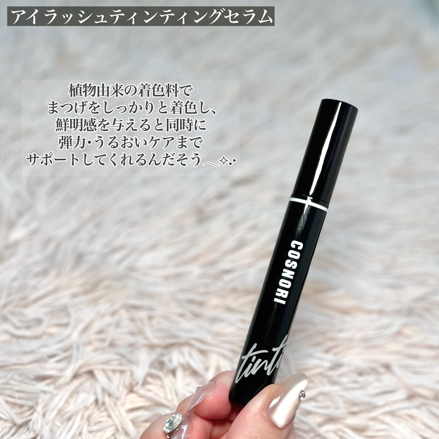 ロングアクティブアイラッシュセラム/COSNORI/まつげ美容液を使ったクチコミ(6枚目)