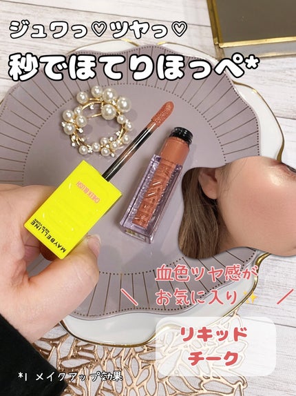 グローキッサー チークブラッシュ/グローキッサー ハイライター/MAYBELLINE NEW YORK/リキッドチークを使ったクチコミ(1枚目)