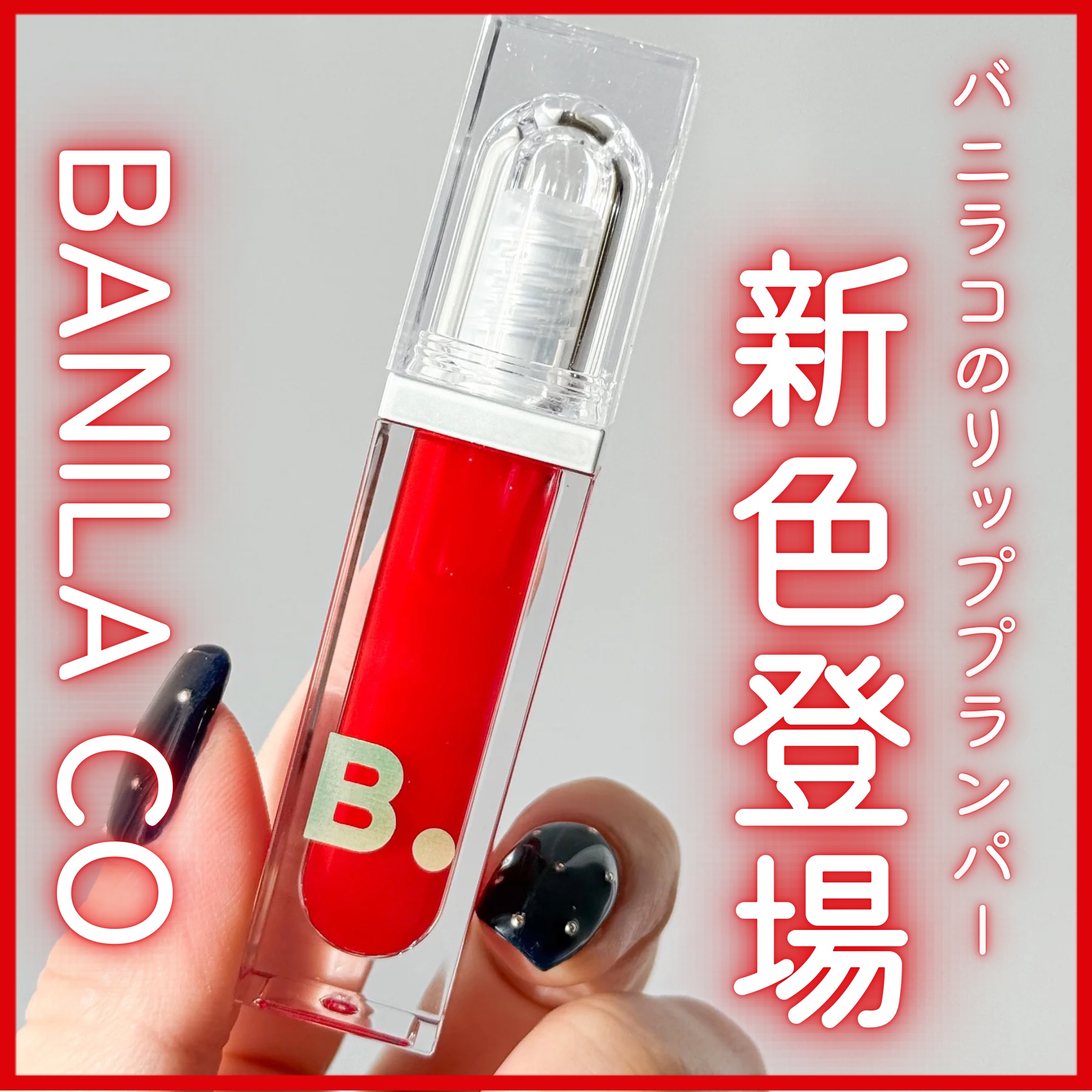 ボリュームリッププランパー/BANILA CO/リッププランパーを使ったクチコミ（1枚目）