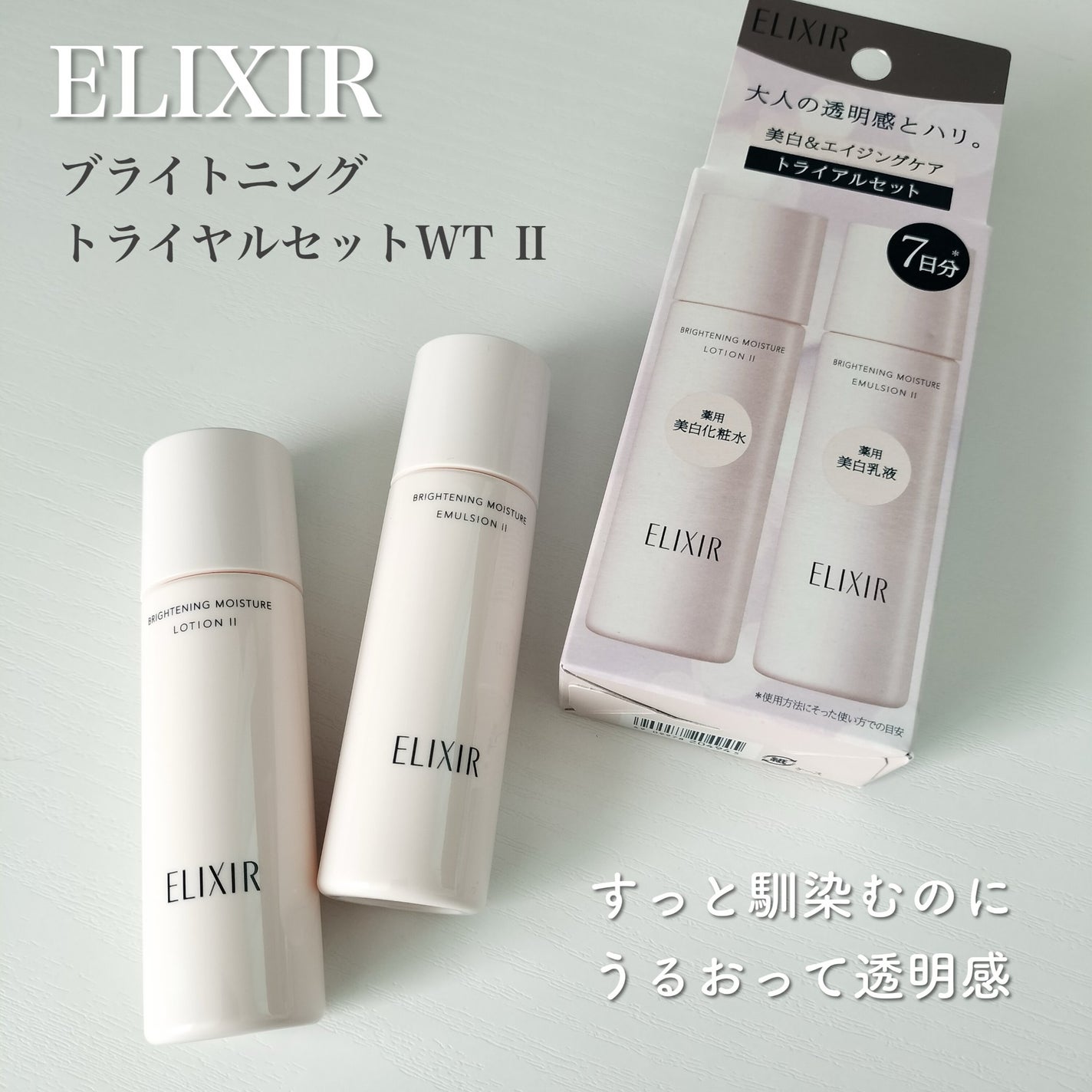 エリクシール ホワイト ブライトニング トライアルセット WT Ⅱ ba/エリクシール/トライアルキットを使ったクチコミ(2枚目)