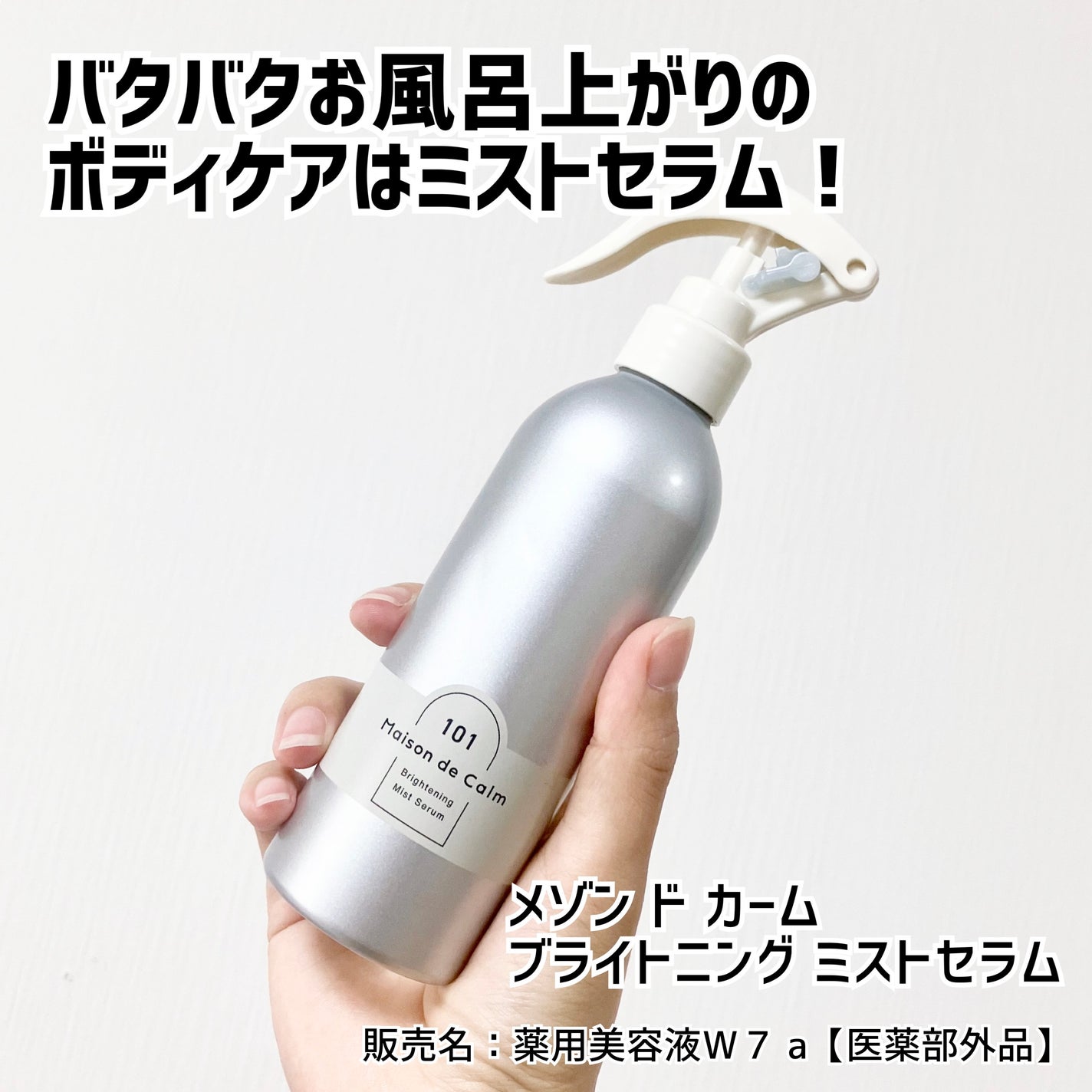 メゾン ド カーム ブライトニング ミストセラム/ナリスアップ/ボディローションを使ったクチコミ(1枚目)
