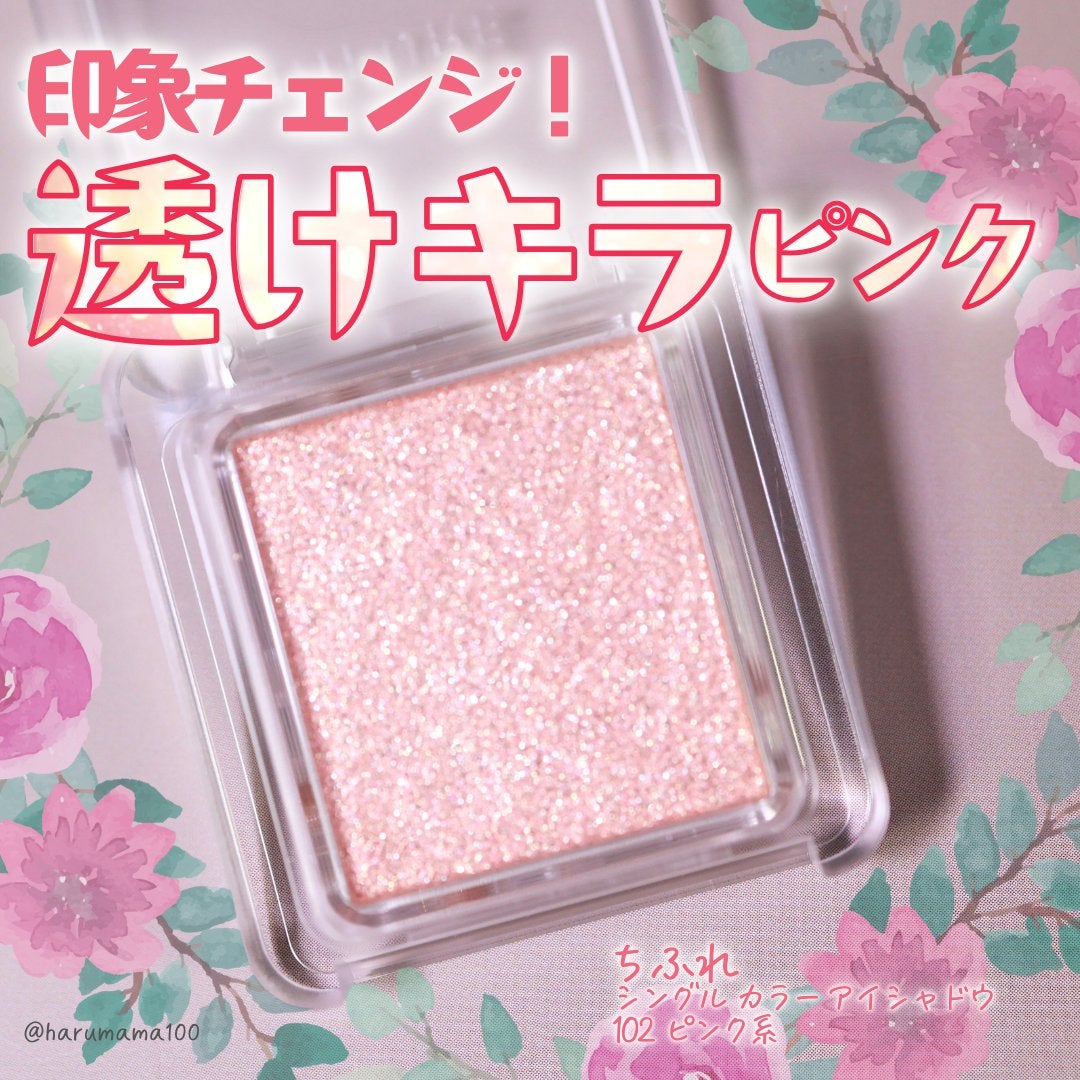 シングル カラー アイシャドウ/ちふれ/単色アイシャドウを使ったクチコミ(1枚目)
